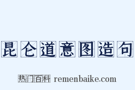 昆仑道意图造句是什么意思的图片